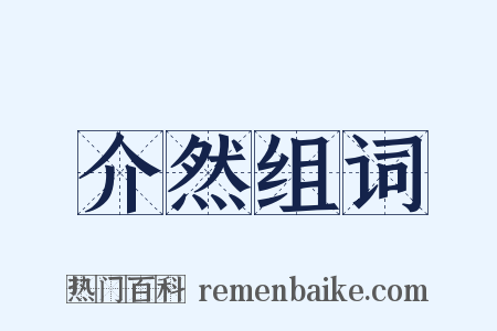 介然组词是什么意思的图片